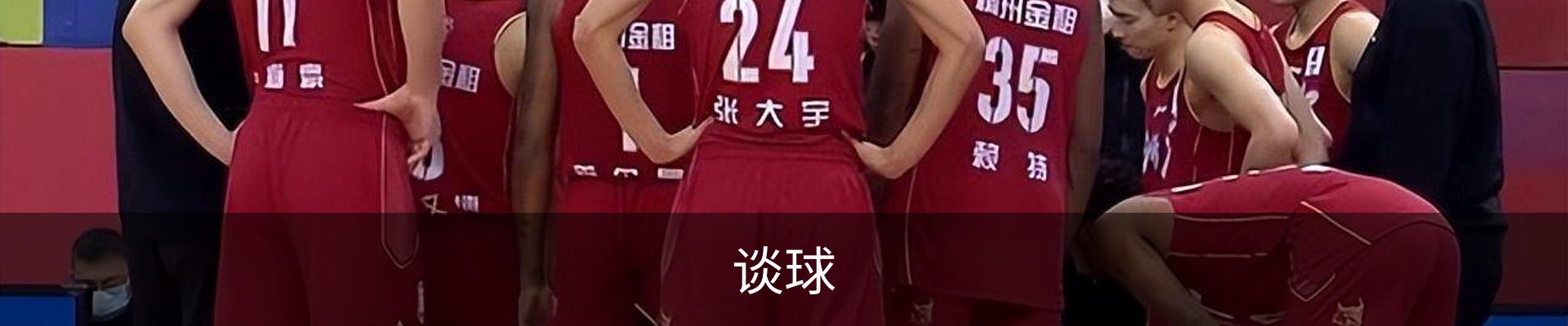 谈球